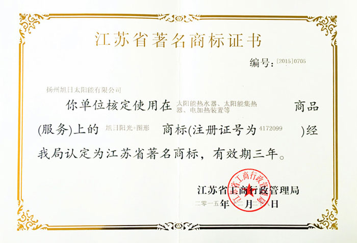 江蘇省著名商標